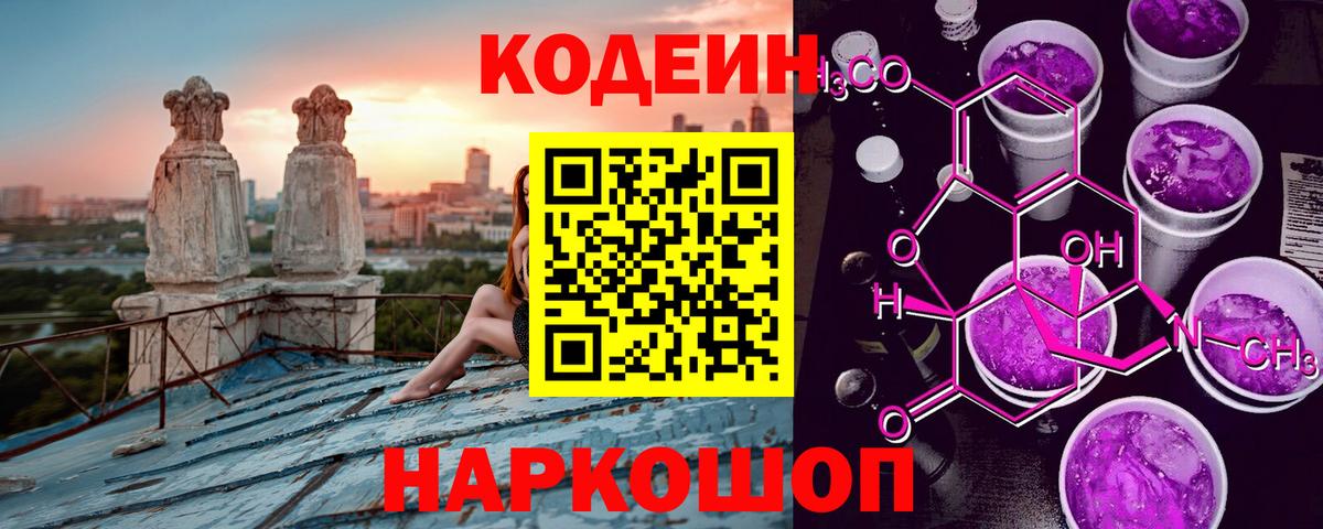 Codein Purple Drank  Вход с VPN  Михайловск 